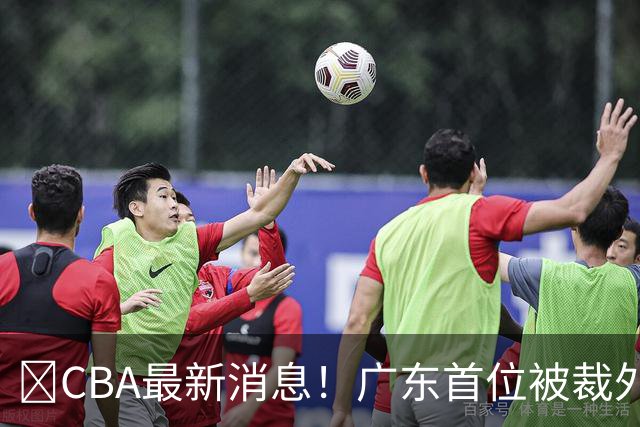 ‍CBA最新消息！广东首位被裁外援曝光，萨姆纳回归时间确定？