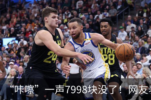 “咔嚓”一声7998块没了！网友表示：这是故意黑？还是确有其事？