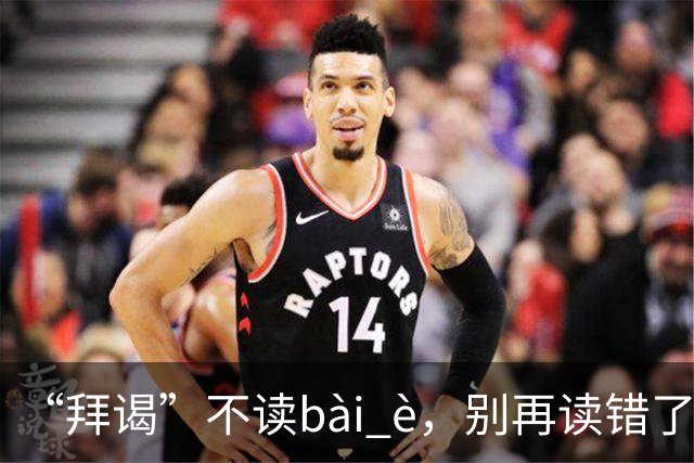 “拜谒”不读bài è，别再读错了，太容易出丑!