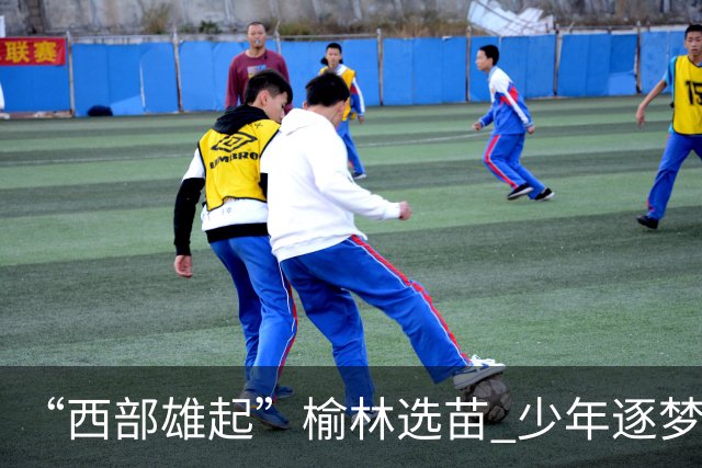 “西部雄起”榆林选苗 少年逐梦绿茵——前国足队长马明宇来榆开展公益足球选拔