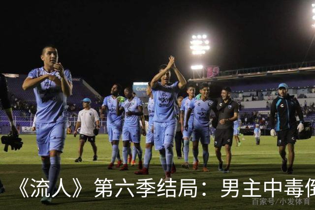 《流人》第六季结局：男主中毒倒下，第七季还回得来吗