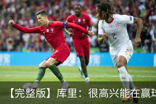 【完整版】库里：很高兴能在赢球中吸取教训 追梦打中锋表现很好