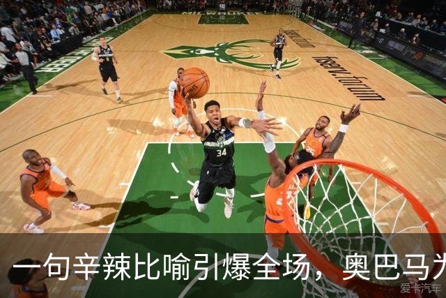一句辛辣比喻引爆全场，奥巴马为民主党助选猛批特朗普：他是混乱与残酷的推手，白宫像萨达姆开的芝士蛋糕工厂