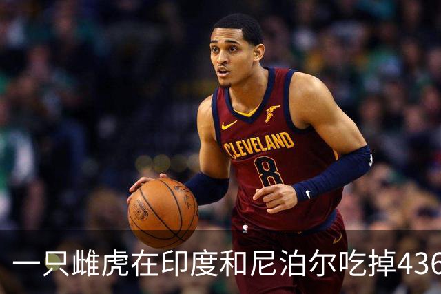 一只雌虎在印度和尼泊尔吃掉436人，成为杀人兽之最！原因竟是它的牙齿