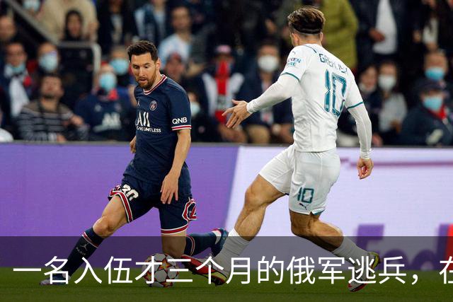 一名入伍才三个月的俄军逃兵，在乌东村落枪杀了五名熟睡的乌军无人机操作员，得手后不仅没往己方防线跑，反而端着枪一头扎进了乌克兰