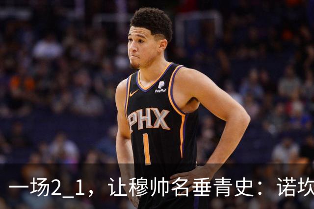 一场2 1，让穆帅名垂青史：诺坎普滑跪 神奇调度！巴萨纪录被终结