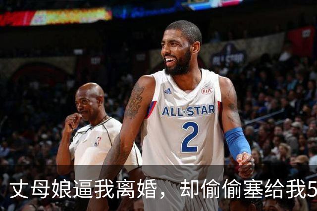 丈母娘逼我离婚，却偷偷塞给我50万，打开存折那一刻我跪地痛哭