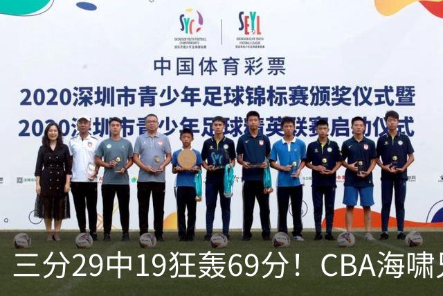 三分29中19狂轰69分！CBA海啸兄弟打懵广东：郭士强该让他俩回国家队？