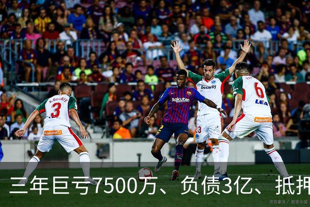 三年巨亏7500万、负债3亿、抵押顶级合约！揭秘詹姆斯真实财务困局