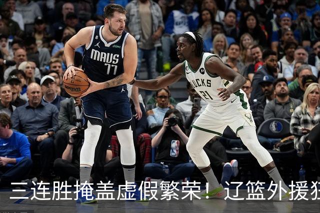 三连胜掩盖虚假繁荣！辽篮外援狂砍68分国内仅1人上双，难夺冠