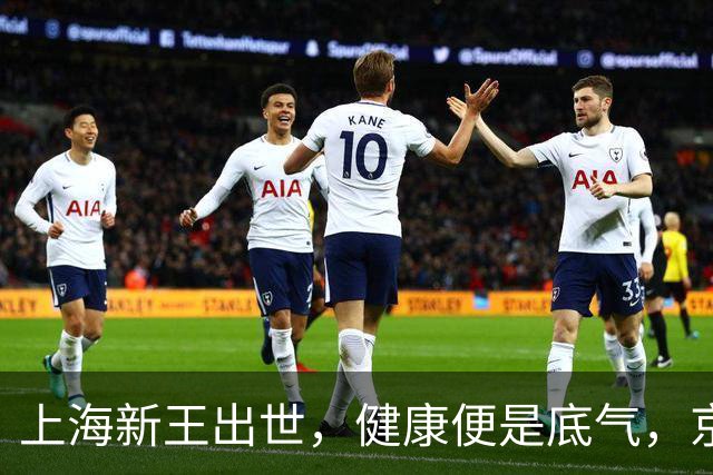 上海新王出世，健康便是底气，京浙恐难阻挡