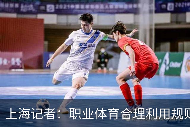 上海记者：职业体育合理利用规则很正常