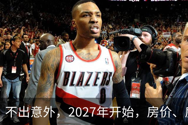 不出意外，2027年开始，房价、房租、物业费或迎新一轮大洗牌