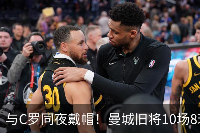 与C罗同夜戴帽！曼城旧将10场8球3助，率队6-0登顶沙特联