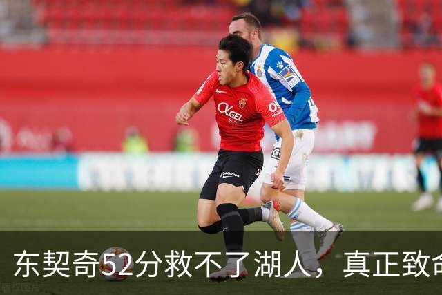 东契奇52分救不了湖人，真正致命的是里夫斯之外无人持球！