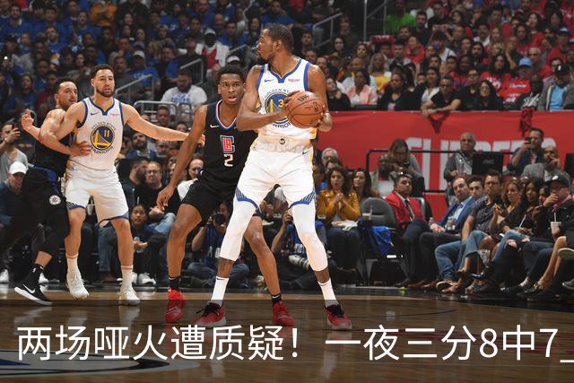 两场哑火遭质疑！一夜三分8中7 首钢等的就是这把刀？