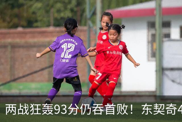 两战狂轰93分仍吞首败！东契奇41+9助燃尽，新版湖人短板藏不住了