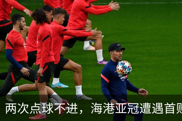 两次点球不进，海港亚冠遭遇首败，安佩姆轰出世界波，防守形同虚设