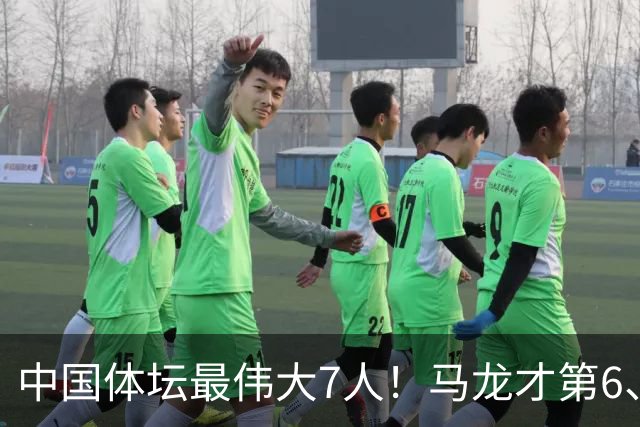中国体坛最伟大7人！马龙才第6、苏炳添第3，第1名没人敢不服！