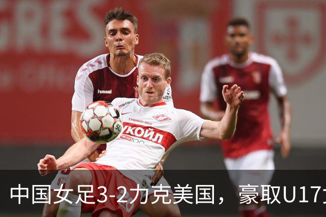 中国女足3-2力克美国，豪取U17女足世界杯3连胜，头名晋级16强