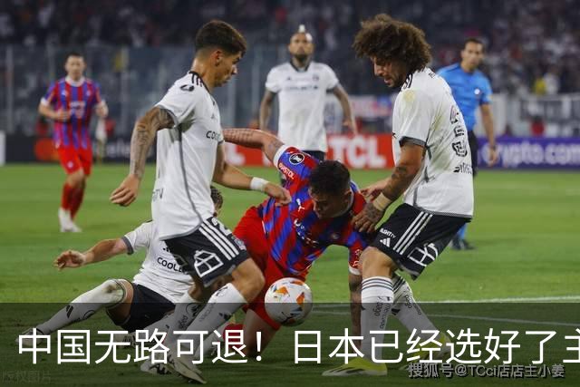 中国无路可退！日本已经选好了主战场，正在逼迫中国踏入战争陷阱