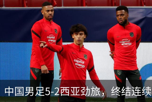 中国男足5-2西亚劲旅，终结连续2轮U15世界杯不胜