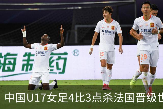 中国U17女足4比3点杀法国晋级世界杯八强，创历史最佳战绩，该成绩有多难得？下一轮对阵巴西还能更进一步吗？