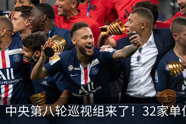中央第八轮巡视组来了！32家单位巡视名单公布，这信号再清楚不过