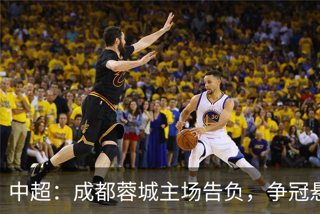 中超：成都蓉城主场告负，争冠悬念留到最后1轮，三镇随海牛降级