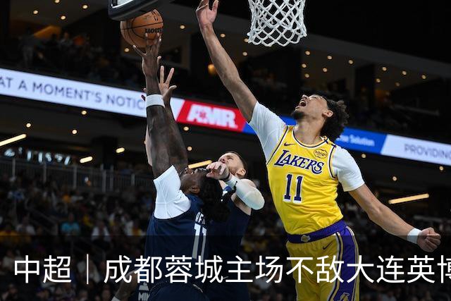 中超｜成都蓉城主场不敌大连英博，冠军悬念留到收官轮