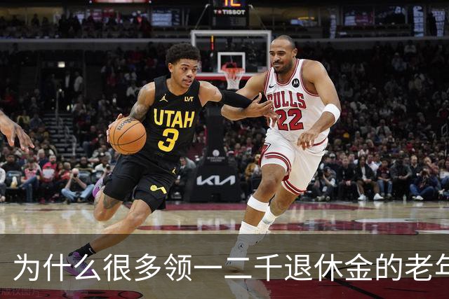 为什么很多领一二千退休金的老年人，宁愿在家过节俭生活！