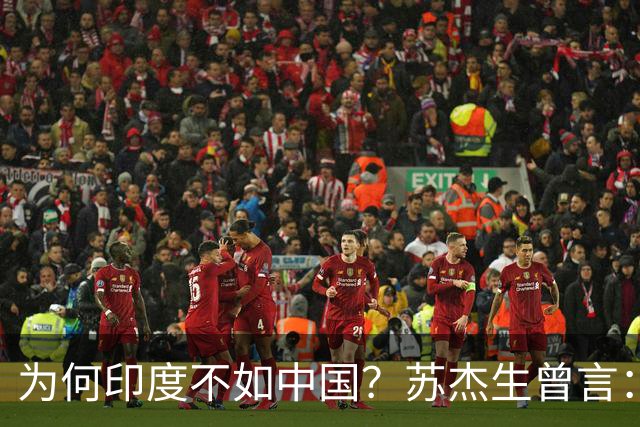 为何印度不如中国？苏杰生曾言：因西方压制印度，却故意抬高中国