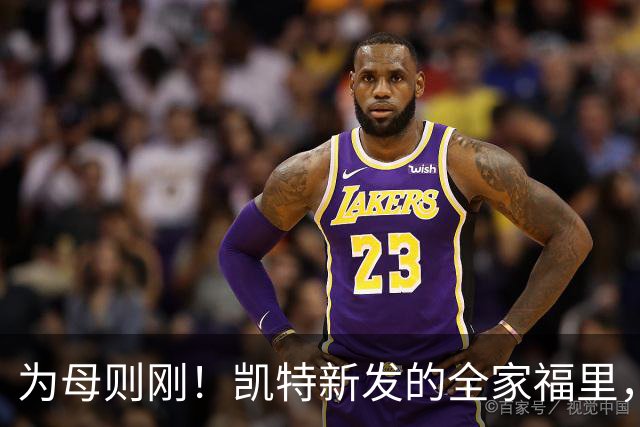 为母则刚！凯特新发的全家福里，一家五口很幸福，藏着她的坚韧与隐忍