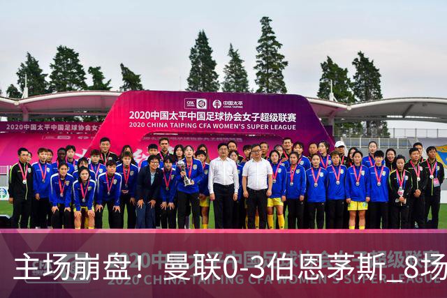 主场崩盘！曼联0-3伯恩茅斯 8场不胜距降级区1分 3人送礼 B费未登场