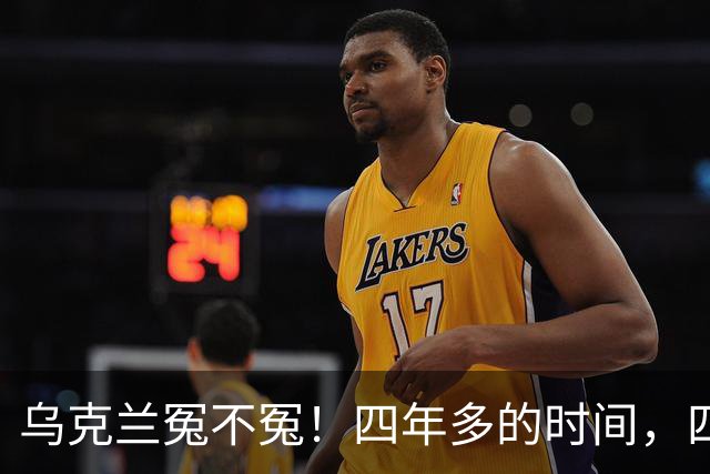 乌克兰冤不冤！四年多的时间，四年多的拼杀，硬生生把俄罗斯从一个超级大国打成了普通国家，到头来，乌克兰得到了什么？