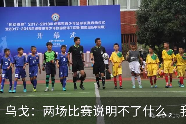 乌戈：两场比赛说明不了什么，我们会继续提速