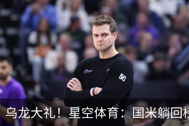 乌龙大礼！星空体育：国米躺回榜首，威尼斯9轮仍垫底