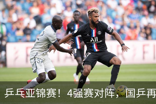 乒乓亚锦赛！4强赛对阵，国乒再输张本智和，向鹏、温瑞博3-1逆转