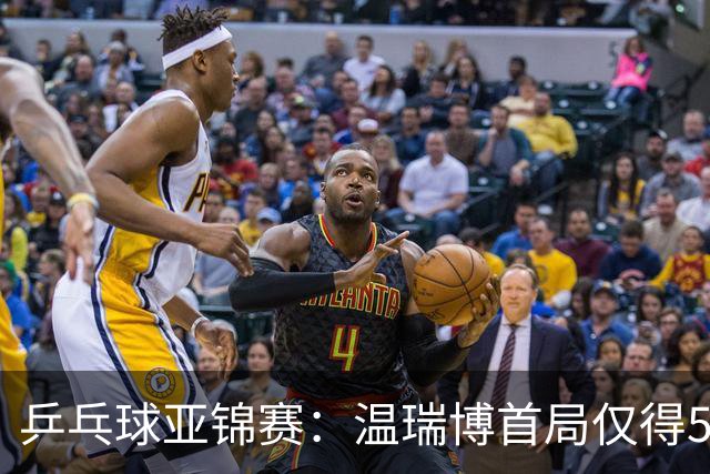 乒乓球亚锦赛：温瑞博首局仅得5分！张本智和大获全胜，1-0领先！