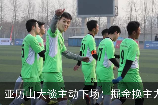 亚历山大谈主动下场：掘金换主力后我也该下场，这是尊重比赛