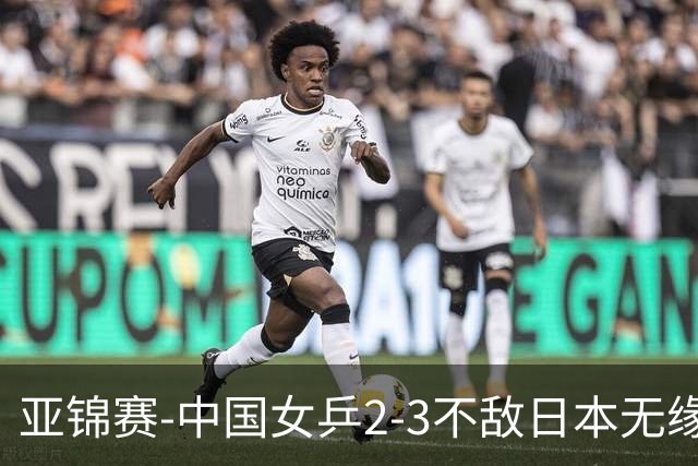 亚锦赛-中国女乒2-3不敌日本无缘卫冕 日本女乒近5届夺3冠