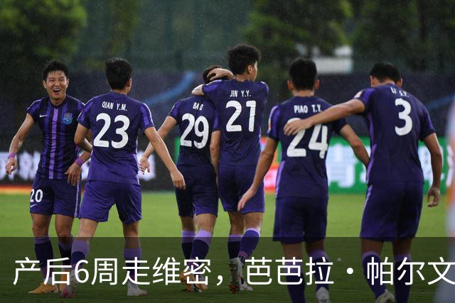 产后6周走维密，芭芭拉·帕尔文自曝后台把防溢乳垫缝进内衣