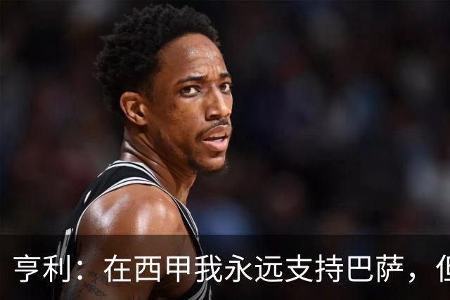亨利：在西甲我永远支持巴萨，但必须得说穆帅和皇马做得很棒
