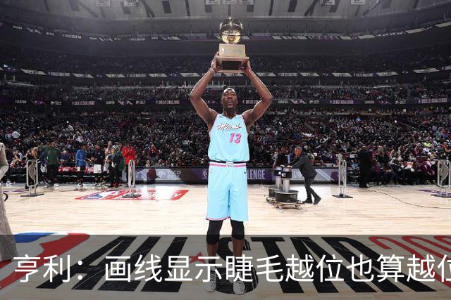 亨利：画线显示睫毛越位也算越位，我不知道线是怎么校准的