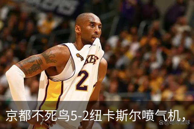 京都不死鸟5-2纽卡斯尔喷气机，索萨2射1传，伍德双响