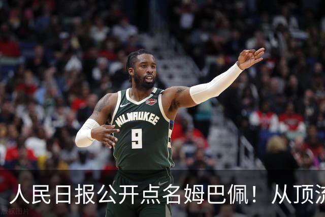 人民日报公开点名姆巴佩！从顶流到负资产只用一夜，这次姆巴佩怕是要遭殃了