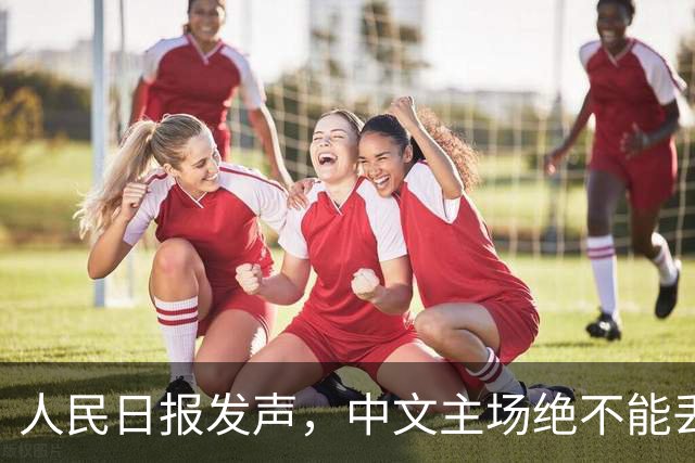 人民日报发声，中文主场绝不能丢！在中国，绝不允许英文替代中文