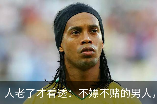 人老了才看透：不嫖不赌的男人，不一定是好丈夫！