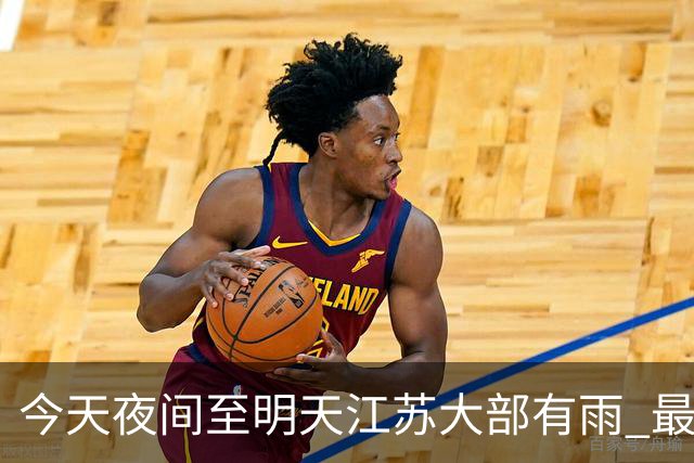 今天夜间至明天江苏大部有雨 最低气温逐渐下降早晚凉意明显