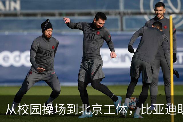 从校园操场到北京工体，比亚迪助力东润杯见证足球少年之荣耀